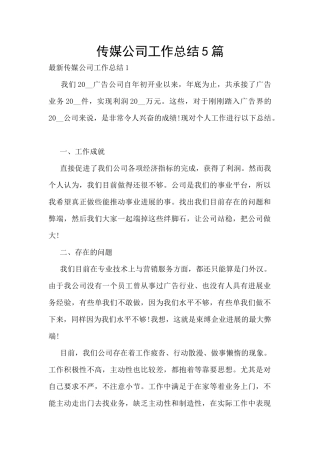 传媒公司工作总结5篇