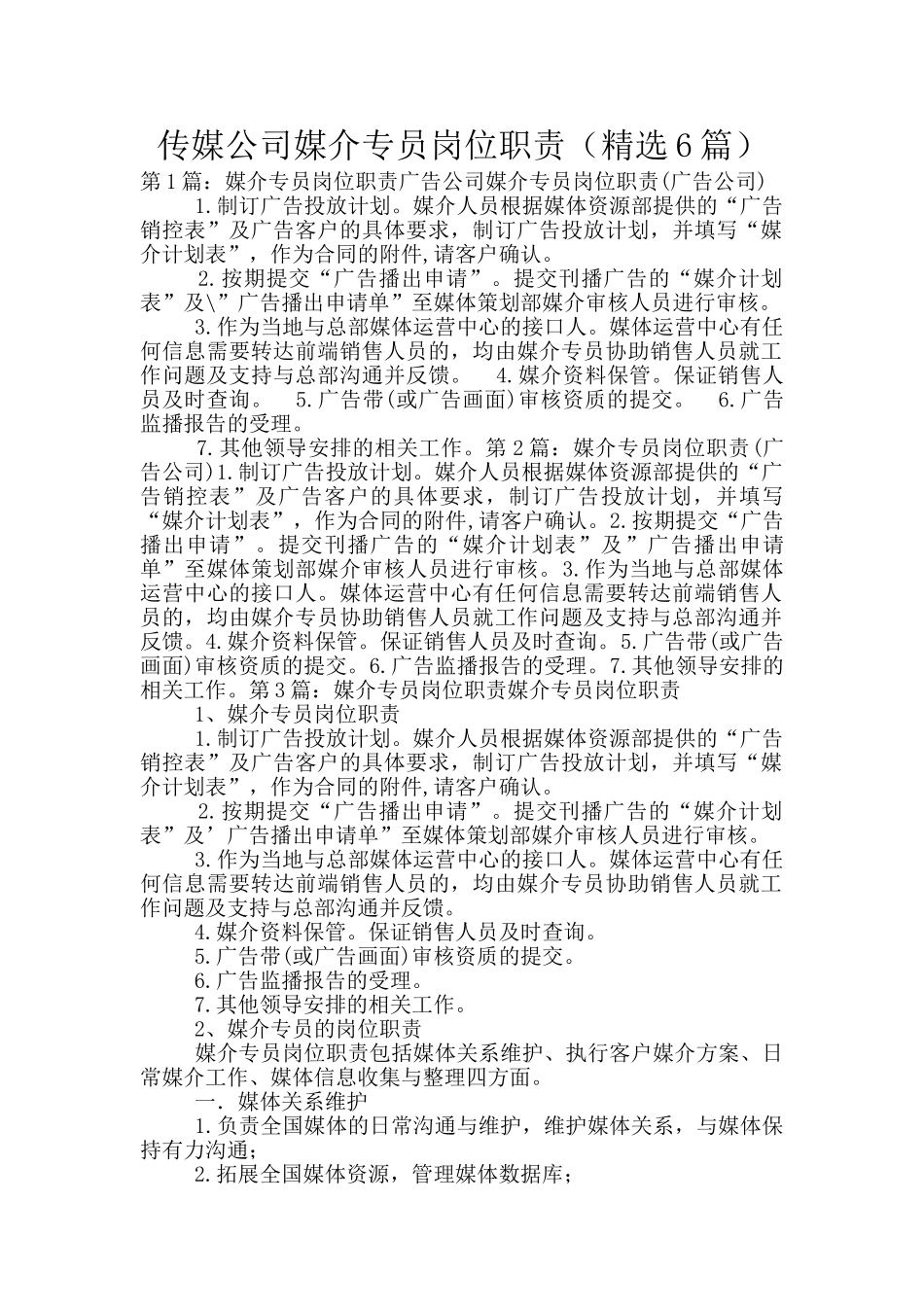 传媒公司媒介专员岗位职责_第1页