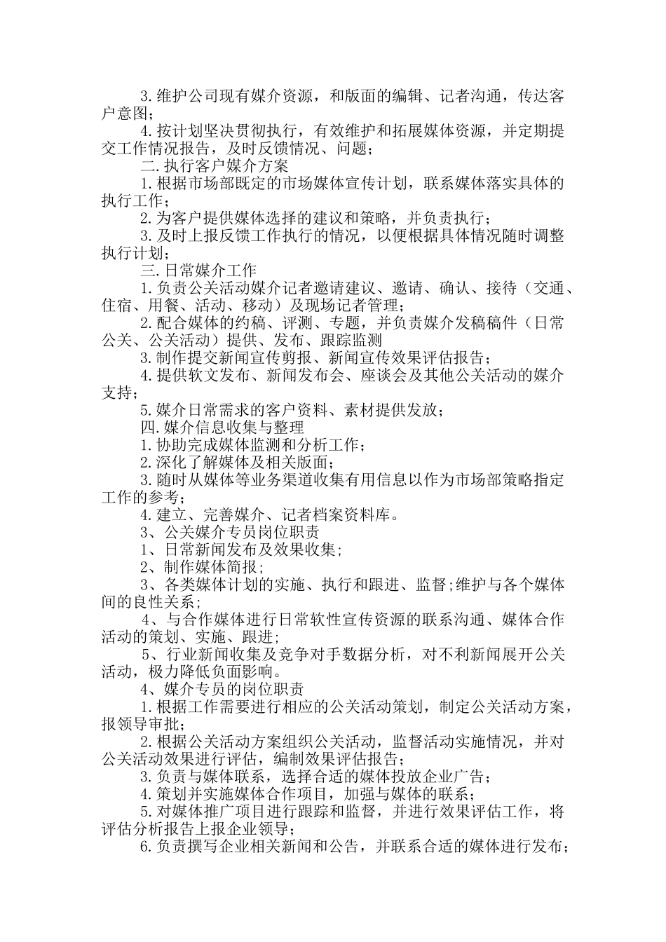 传媒公司媒介专员岗位职责_第2页