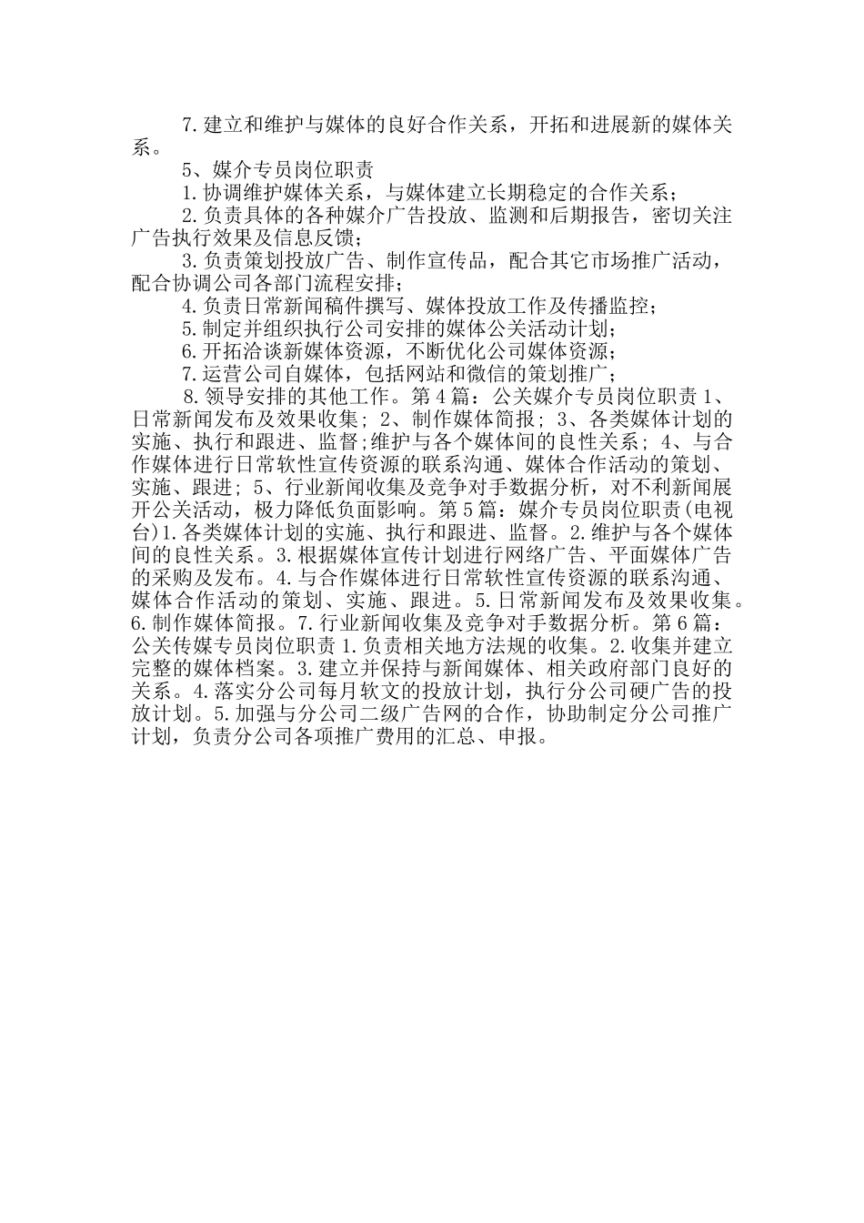传媒公司媒介专员岗位职责_第3页