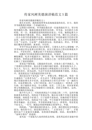 传家风树美德演讲稿范文5篇