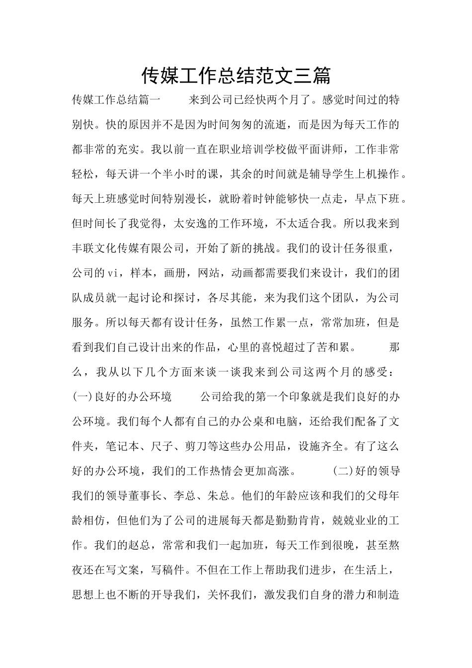 传媒工作总结范文三篇_第1页