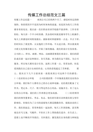 传媒工作总结范文三篇