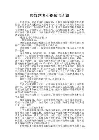 传媒艺考心得体会5篇