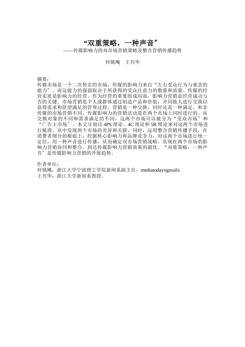 传媒影响力的双市场营销策略_第1页