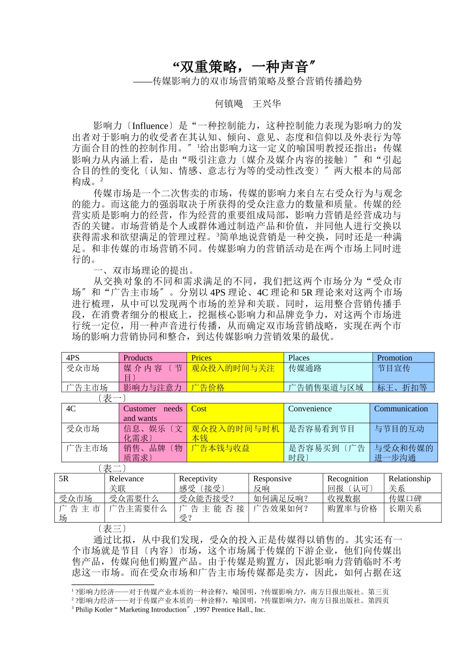 传媒影响力的双市场营销策略_第2页