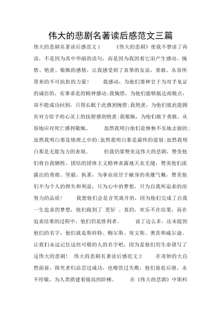 伟大的悲剧名著读后感范文三篇