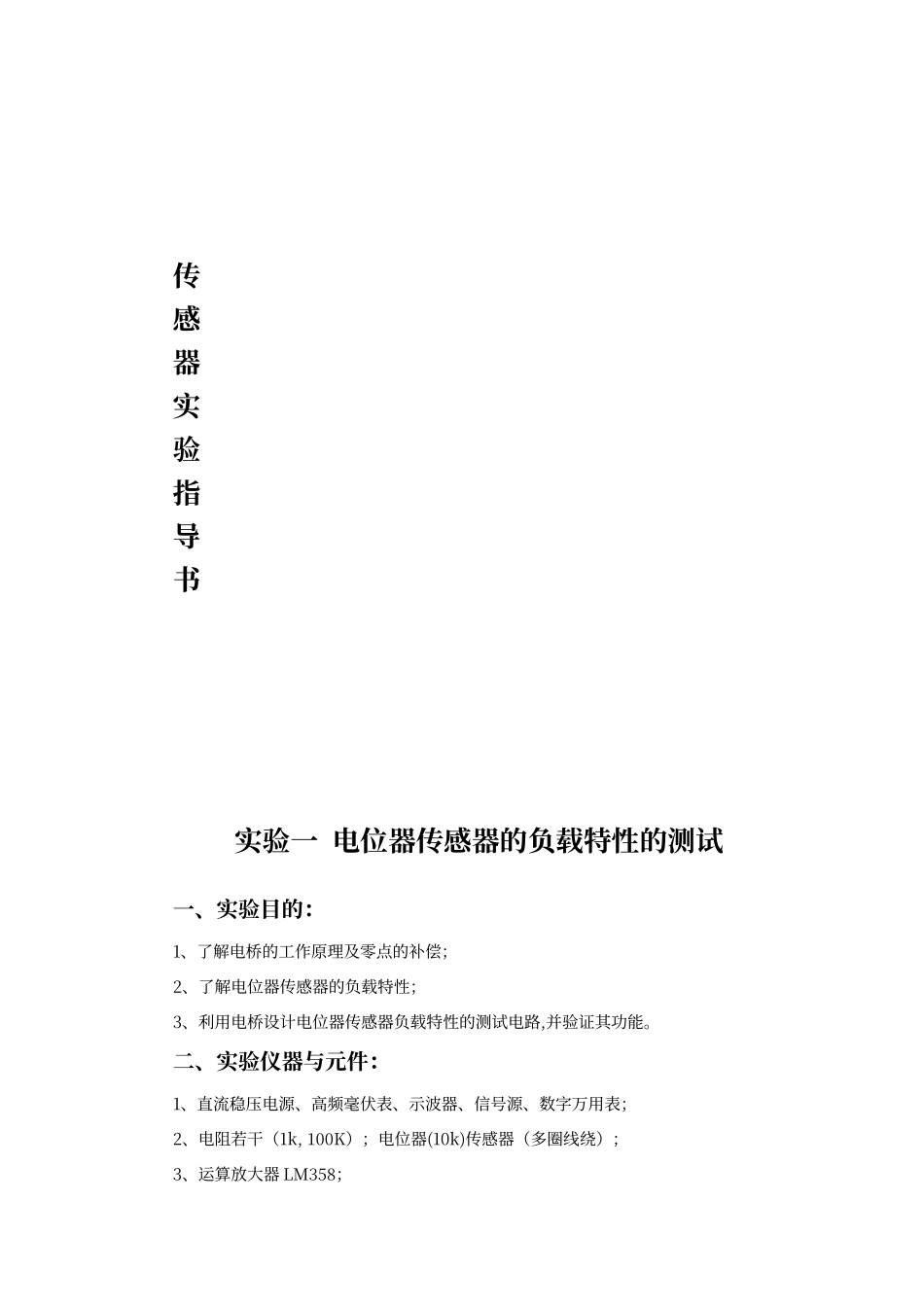 传感器实验指导书_第1页