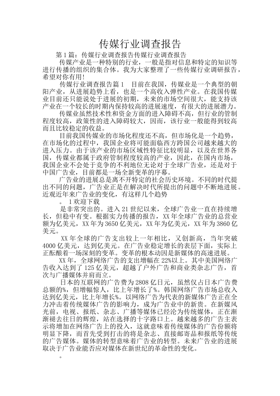 传媒行业调查报告_第1页