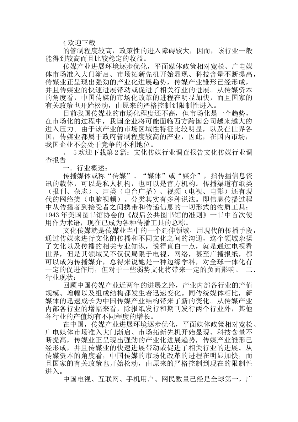 传媒行业调查报告_第3页