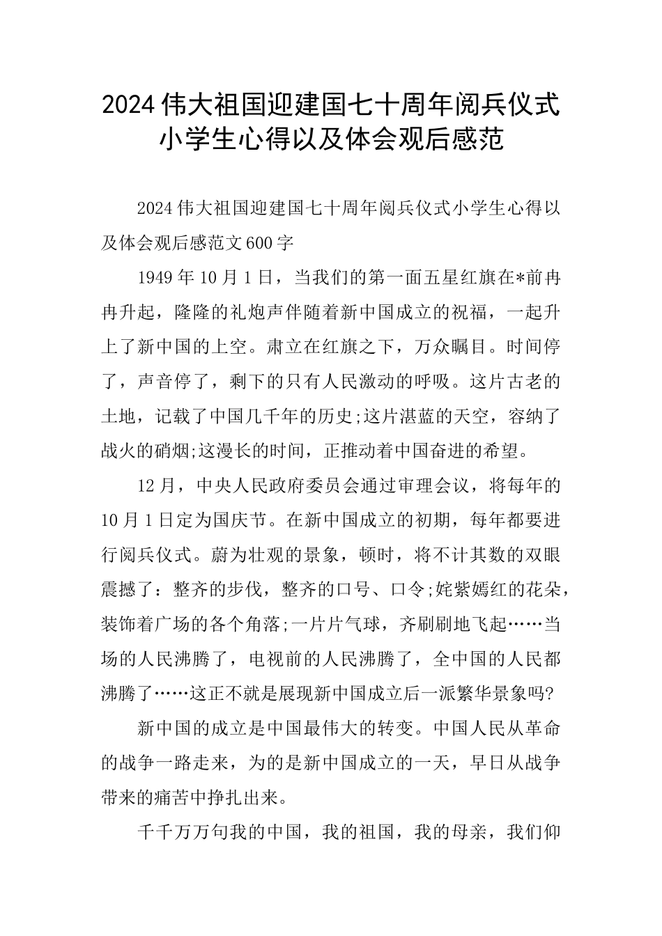 伟大祖国迎建国七十周年阅兵仪式小学生心得以及体会观后感范_第1页