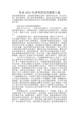 传承2024年清明祭英烈感想5篇