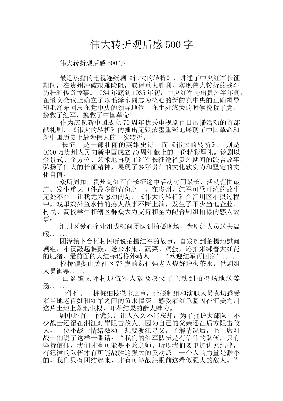 伟大转折观后感500字_第1页