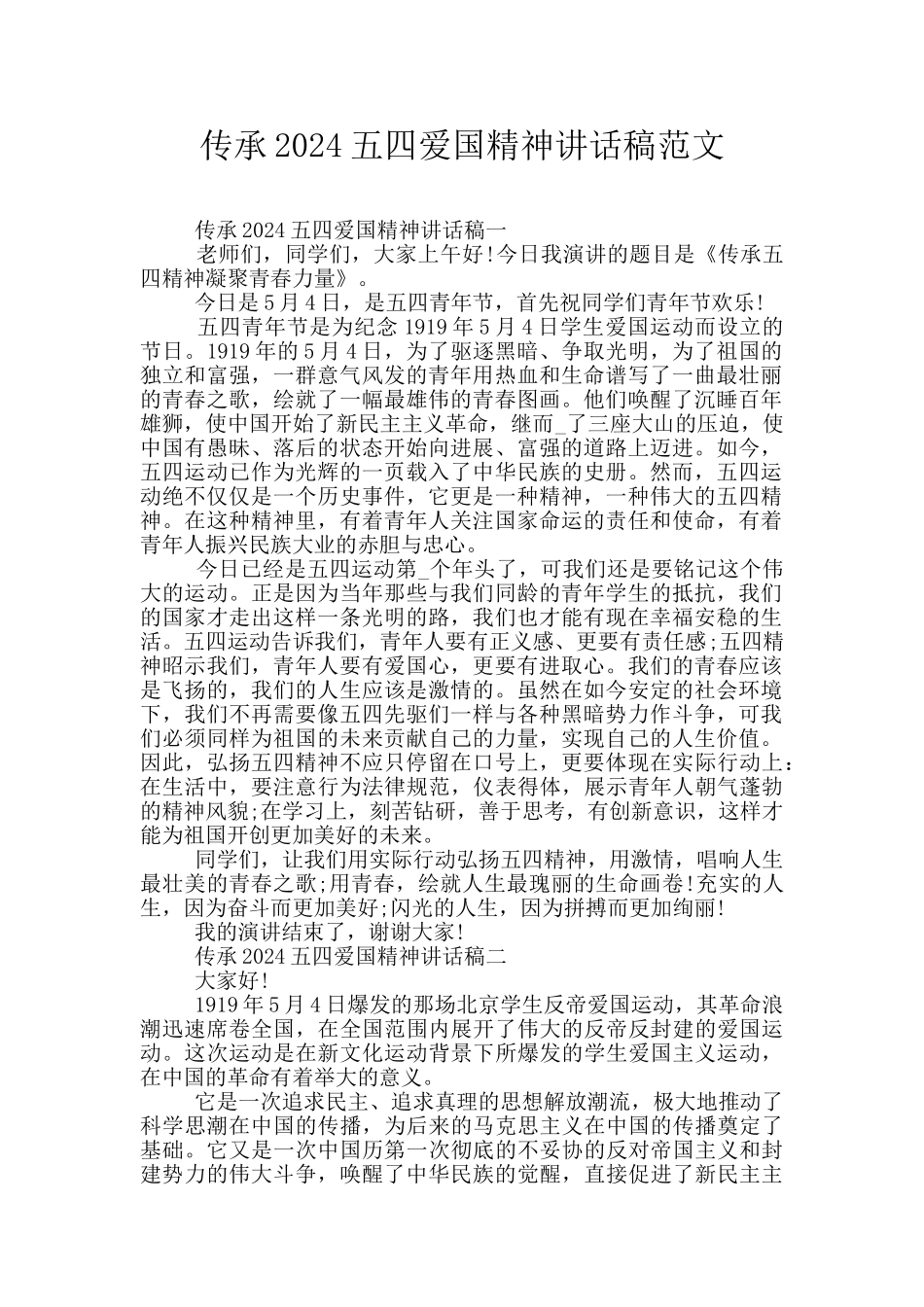 传承2024五四爱国精神讲话稿范文_第1页