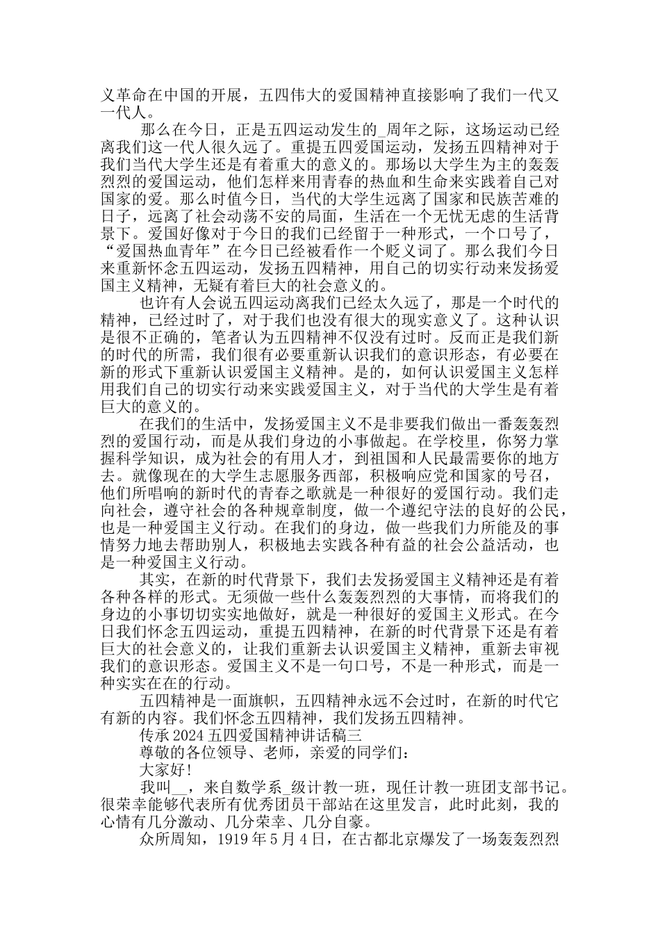 传承2024五四爱国精神讲话稿范文_第2页