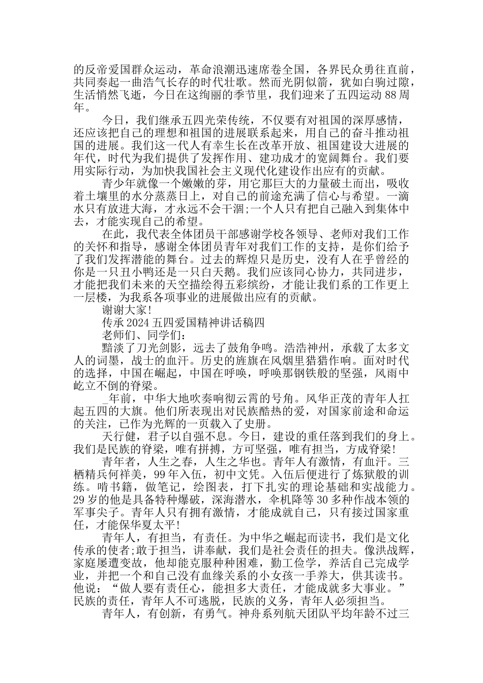 传承2024五四爱国精神讲话稿范文_第3页