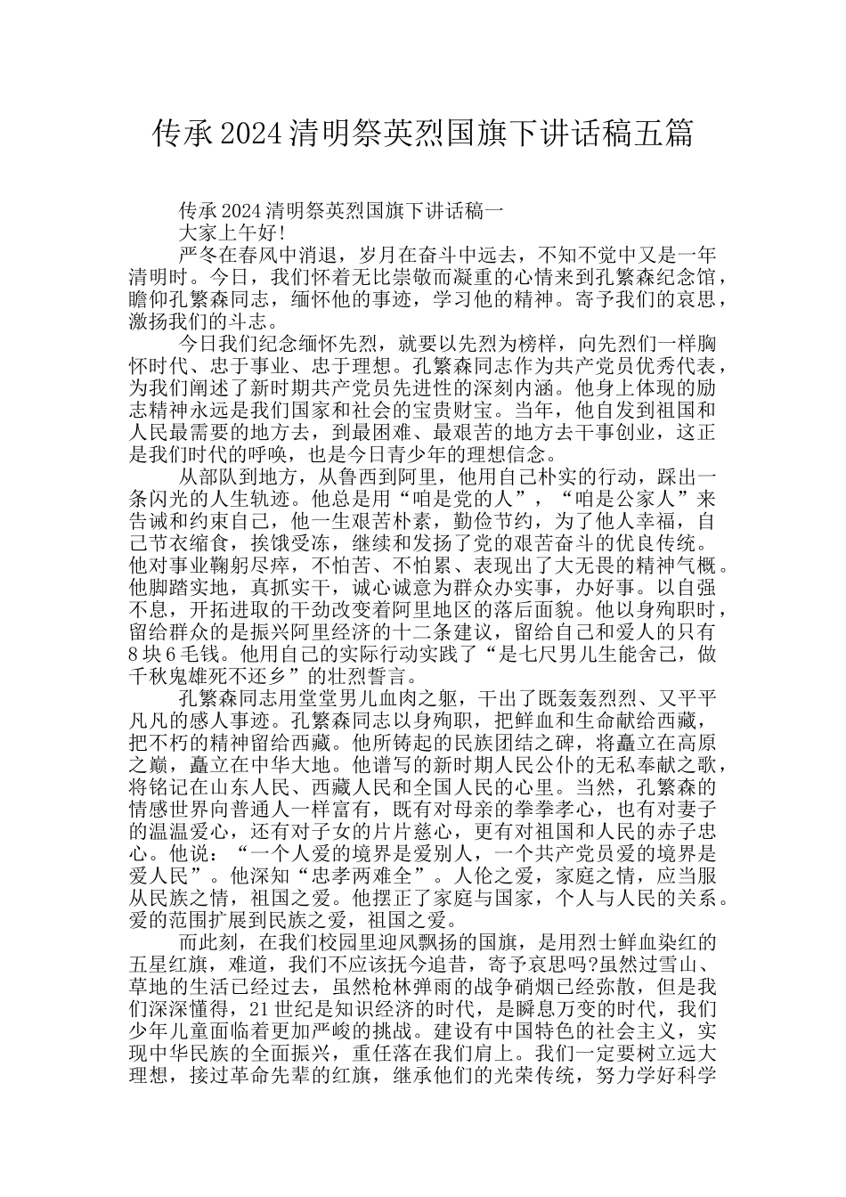 传承2024清明祭英烈国旗下讲话稿五篇_第1页