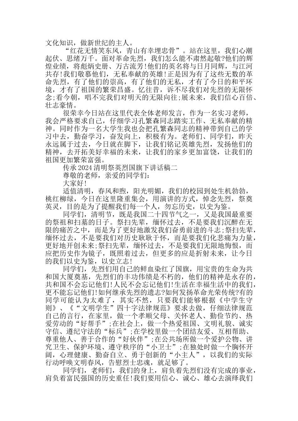 传承2024清明祭英烈国旗下讲话稿五篇_第2页