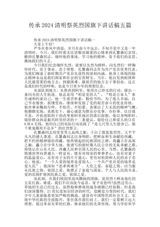 传承2024清明祭英烈国旗下讲话稿五篇