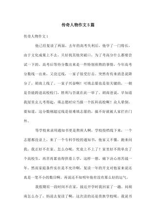 传奇人物作文5篇