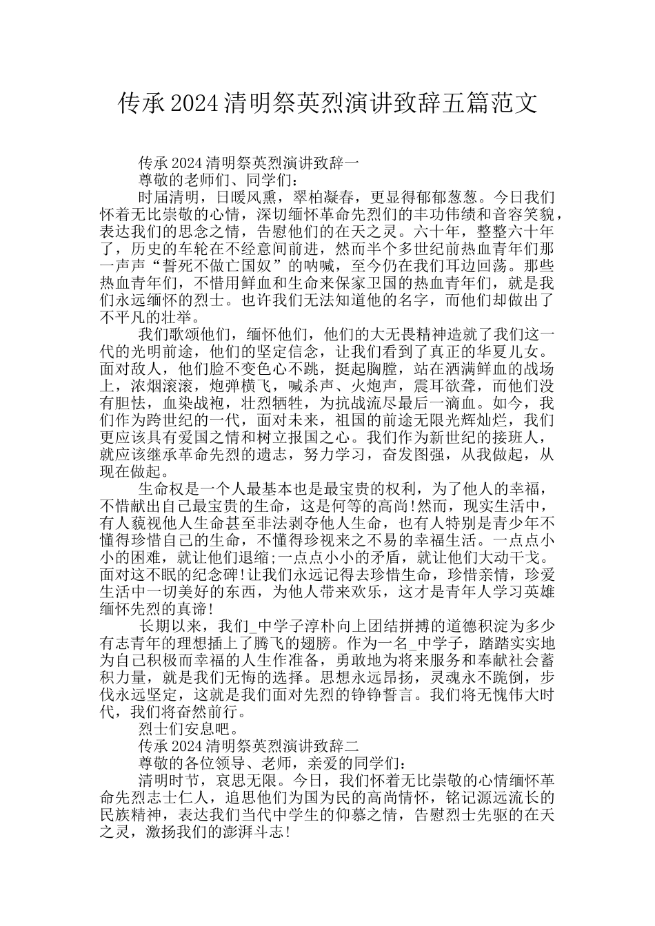 传承2024清明祭英烈演讲致辞五篇范文_第1页