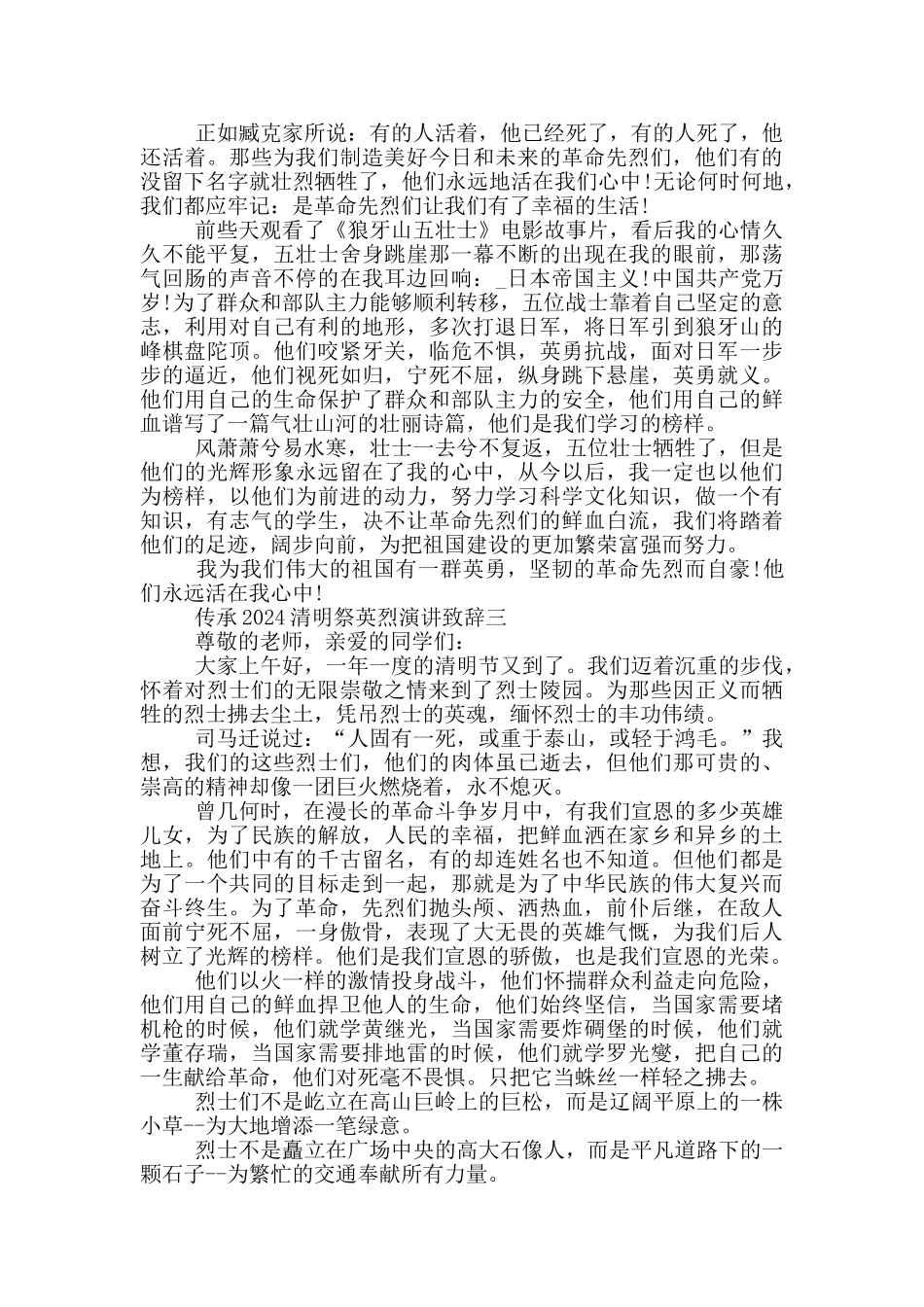 传承2024清明祭英烈演讲致辞五篇范文_第2页