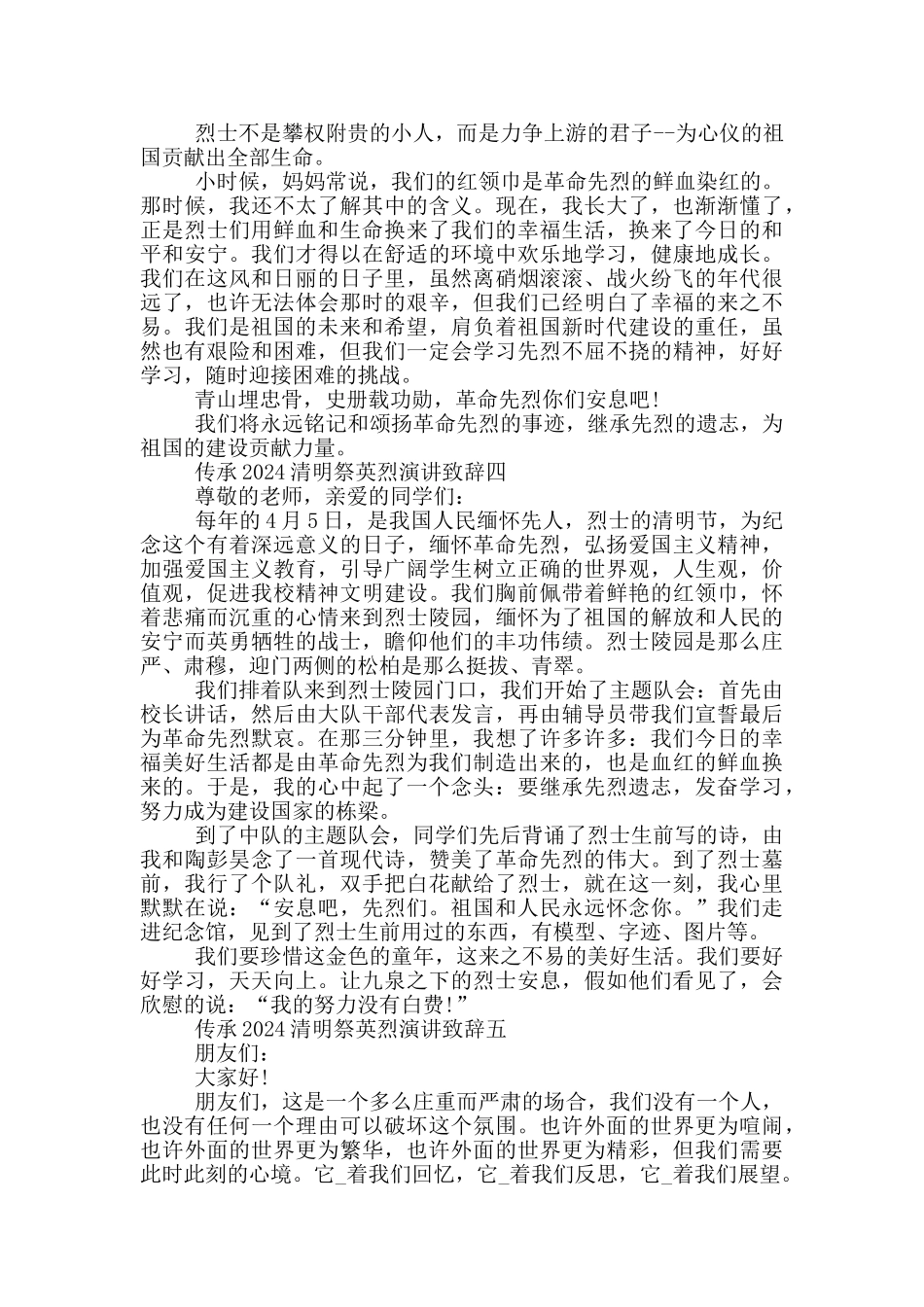 传承2024清明祭英烈演讲致辞五篇范文_第3页