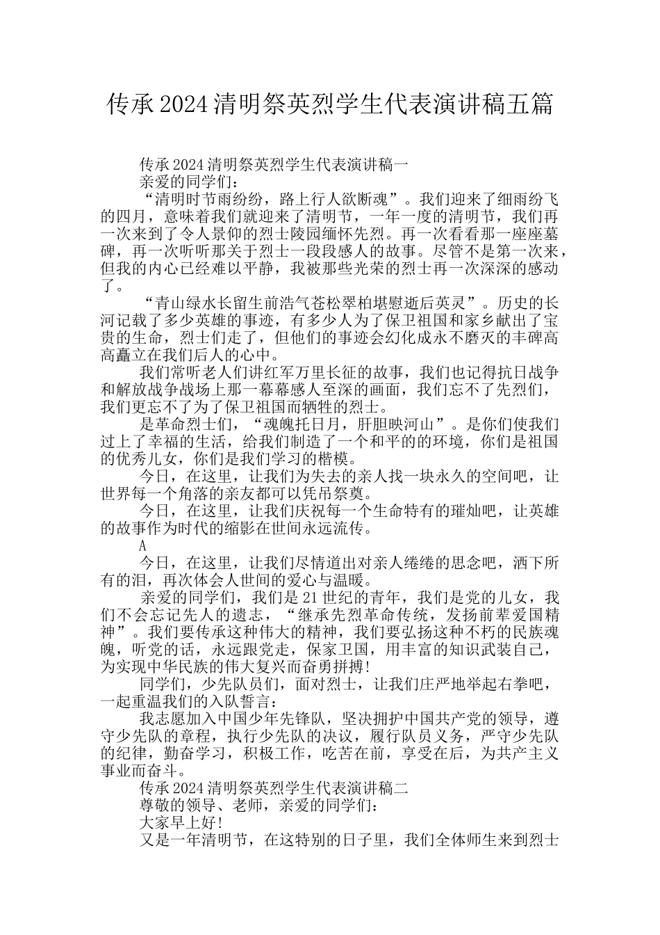 传承2024清明祭英烈学生代表演讲稿五篇_第1页