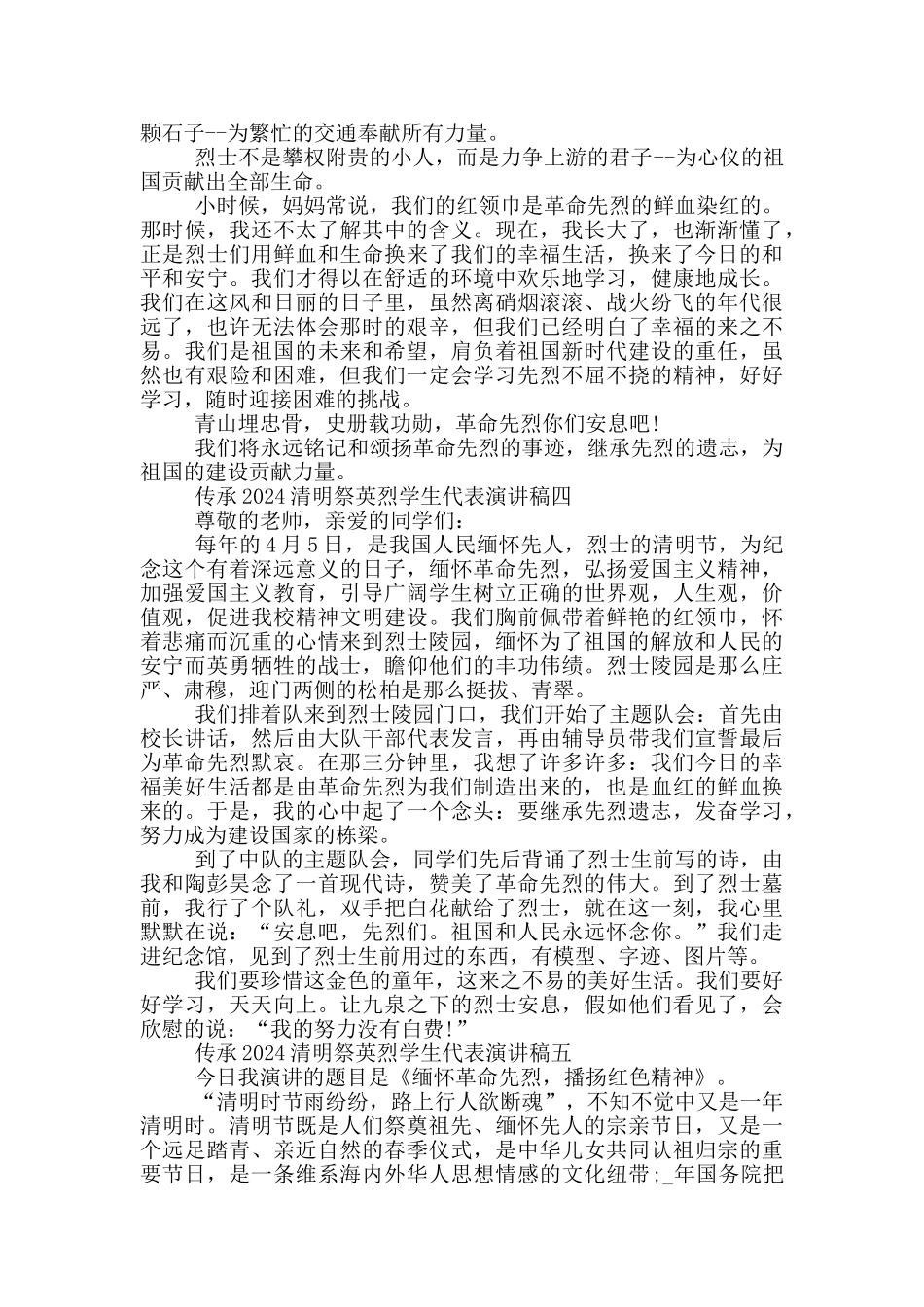 传承2024清明祭英烈学生代表演讲稿五篇_第3页