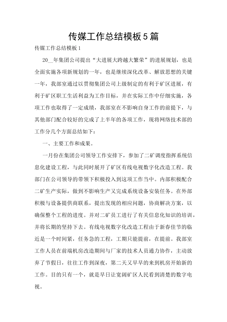 传媒工作总结模板5篇_第1页