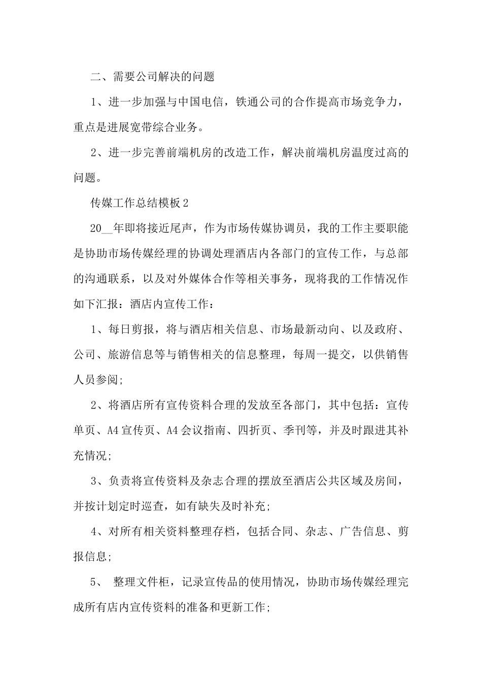 传媒工作总结模板5篇_第3页