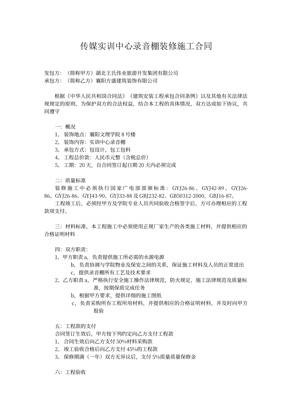 传媒实训中心录音棚装修施工合同_第1页