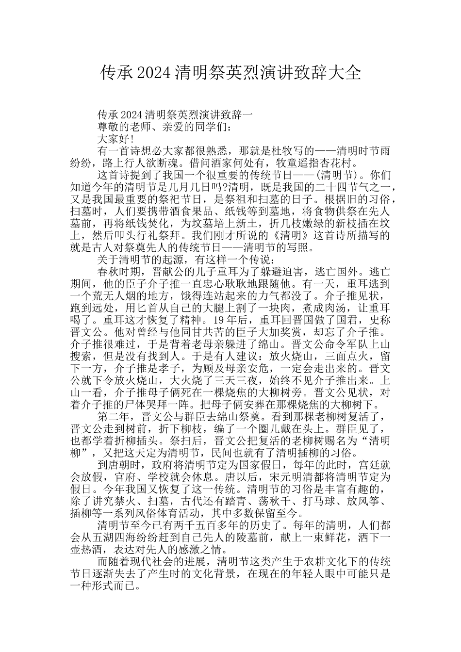 传承2024清明祭英烈演讲致辞大全_第1页