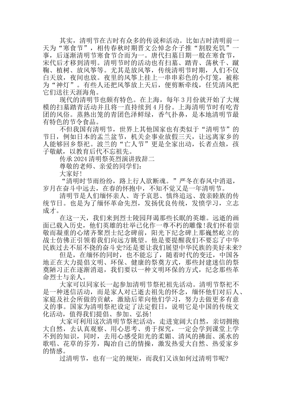 传承2024清明祭英烈演讲致辞大全_第2页