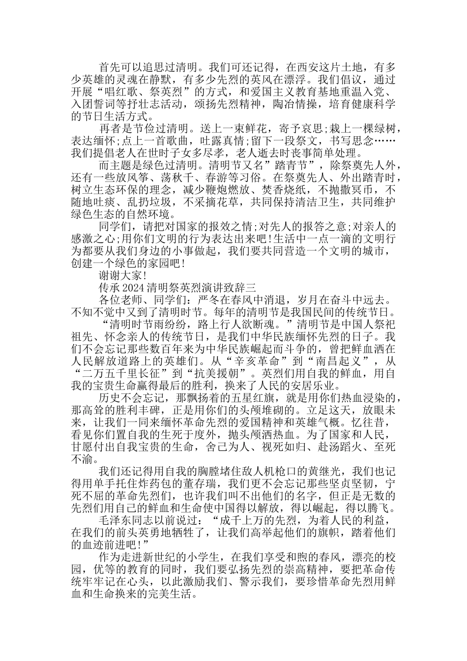 传承2024清明祭英烈演讲致辞大全_第3页