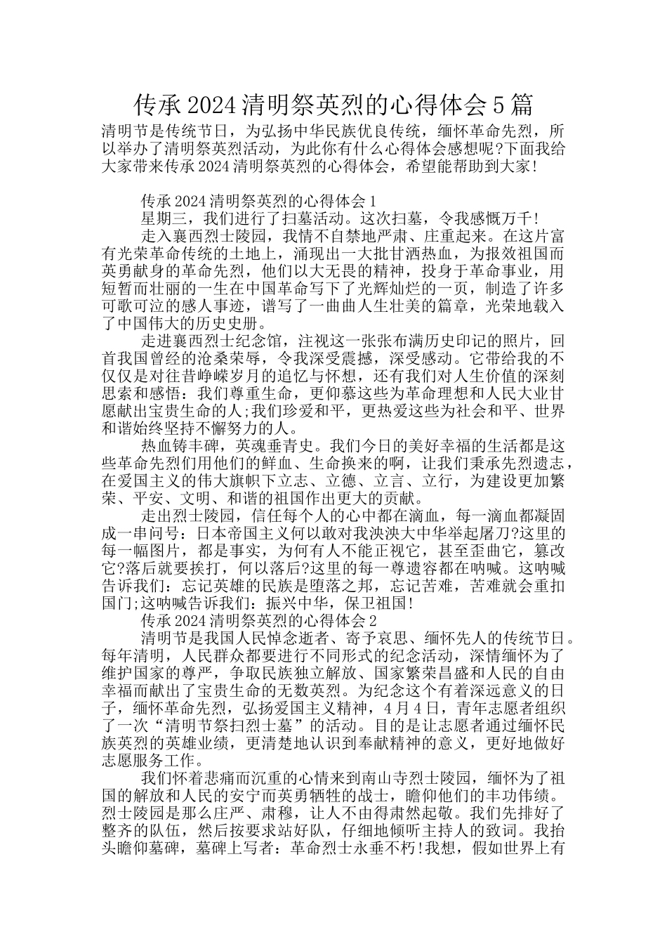 传承2024清明祭英烈的心得体会5篇_第1页