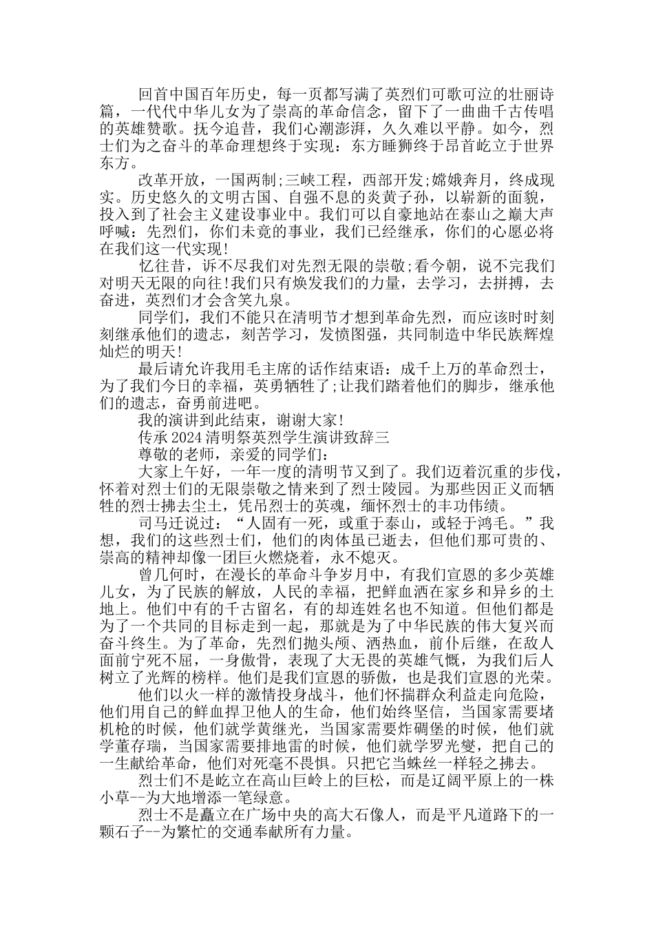 传承2024清明祭英烈学生演讲致辞大全_第2页