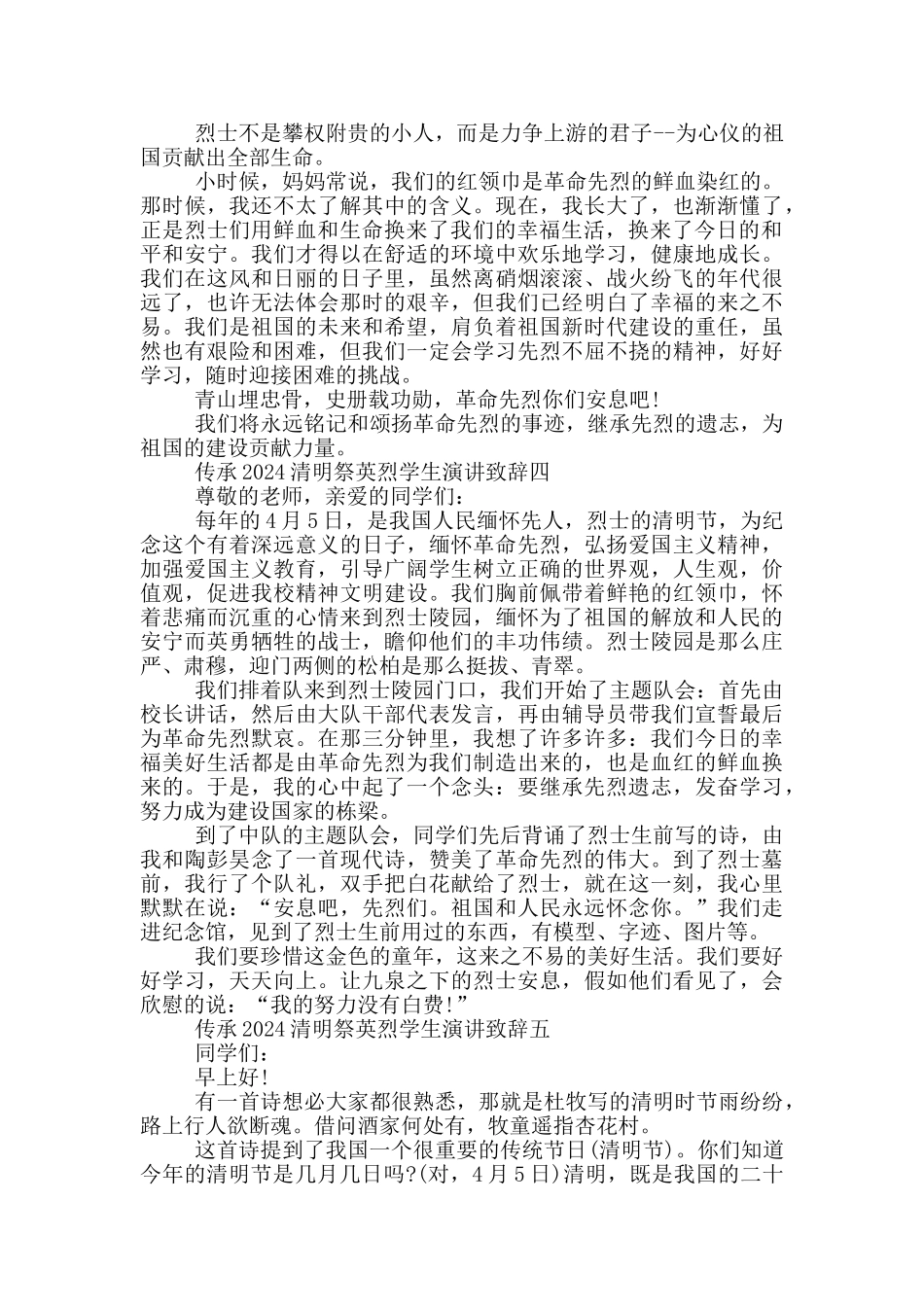 传承2024清明祭英烈学生演讲致辞大全_第3页