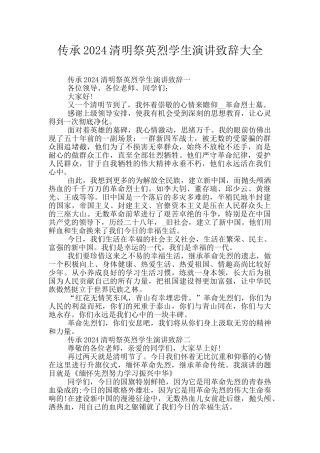传承2024清明祭英烈学生演讲致辞大全