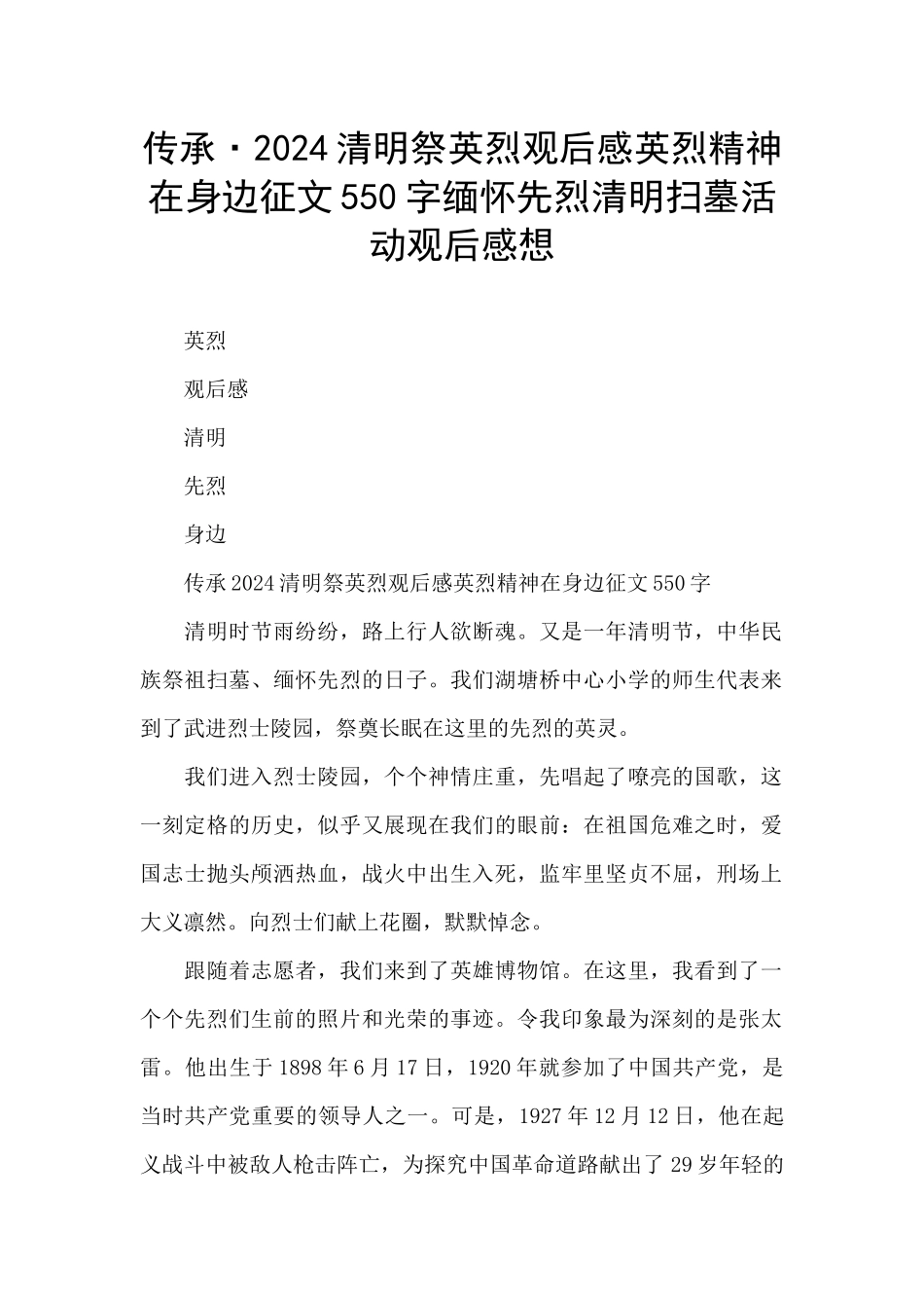 传承·2024清明祭英烈观后感英烈精神在身边征文550字缅怀先烈清明扫墓活动观后感想_第1页