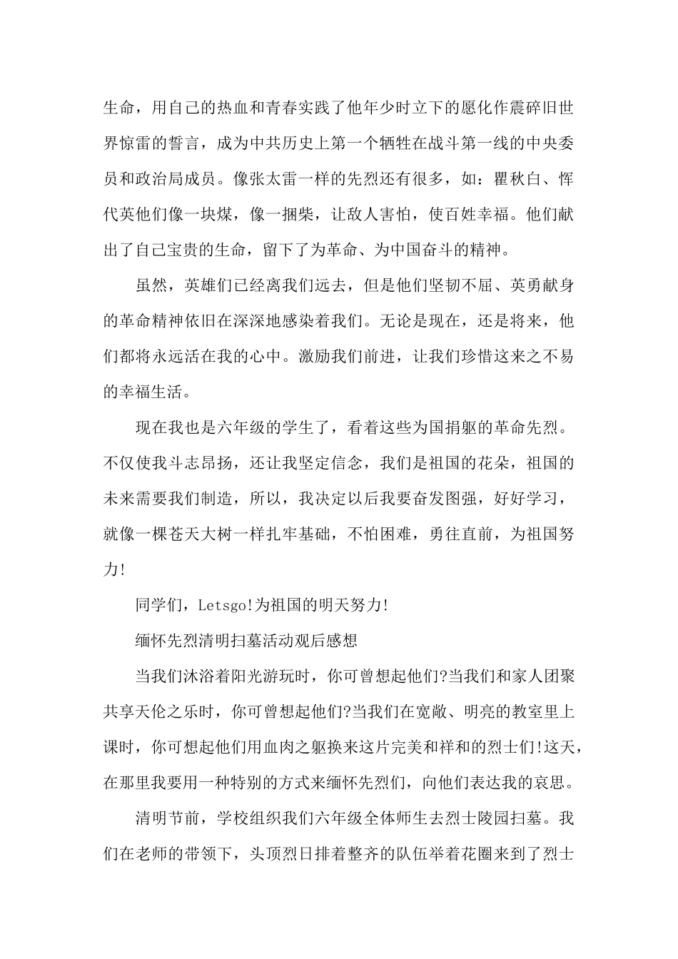 传承·2024清明祭英烈观后感英烈精神在身边征文550字缅怀先烈清明扫墓活动观后感想_第2页