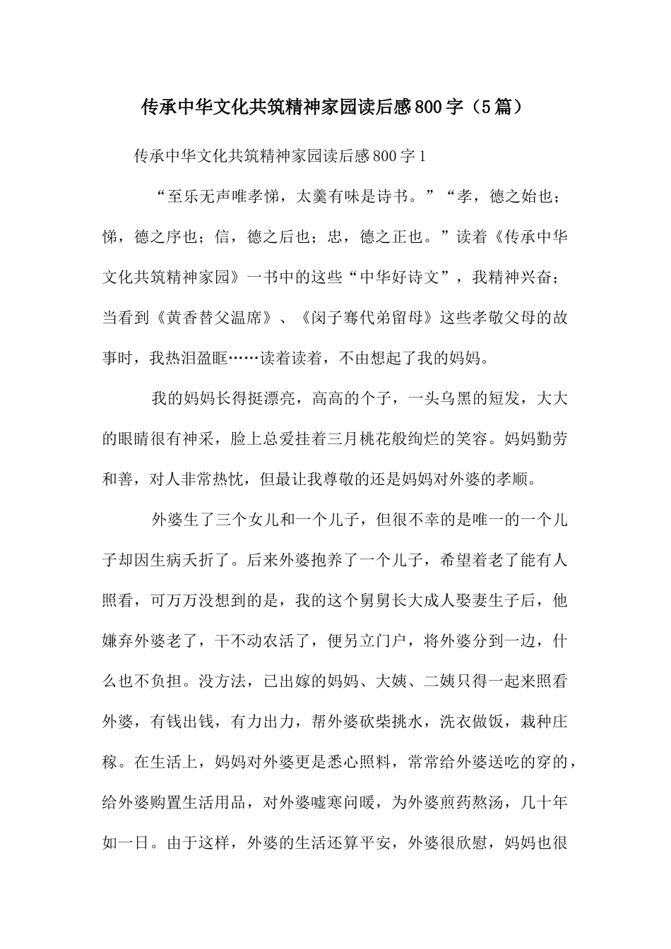 传承中华文化共筑精神家园读后感800字_第1页