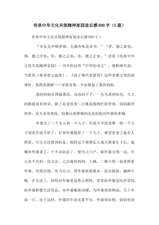 传承中华文化共筑精神家园读后感800字