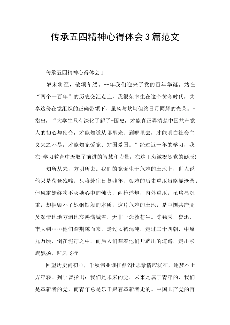 传承五四精神心得体会3篇范文_第1页
