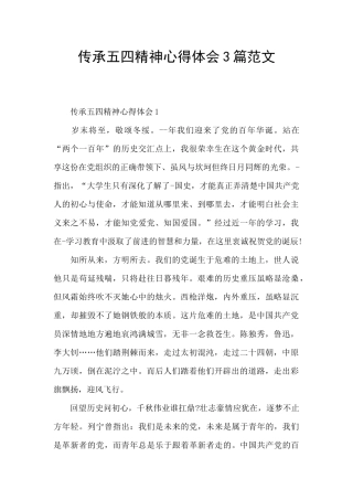 传承五四精神心得体会3篇范文