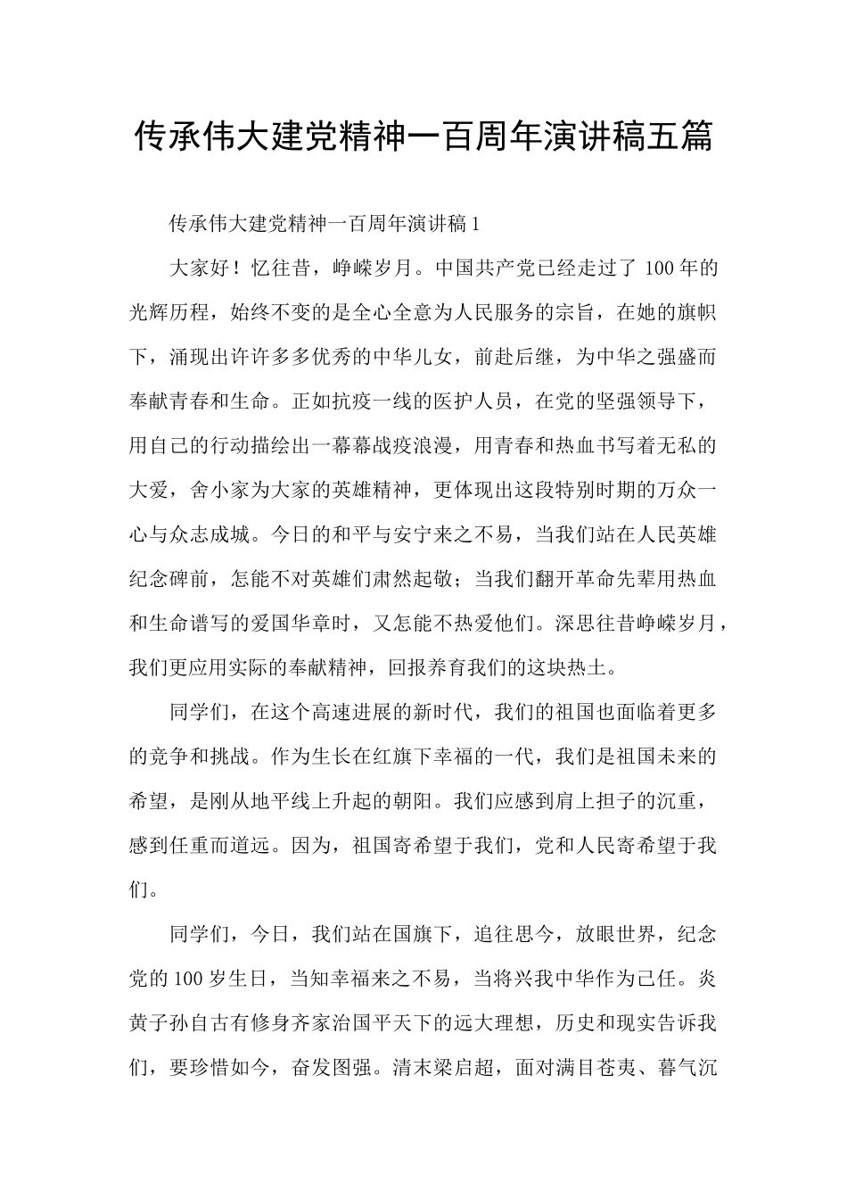 传承伟大建党精神一百周年演讲稿五篇_第1页