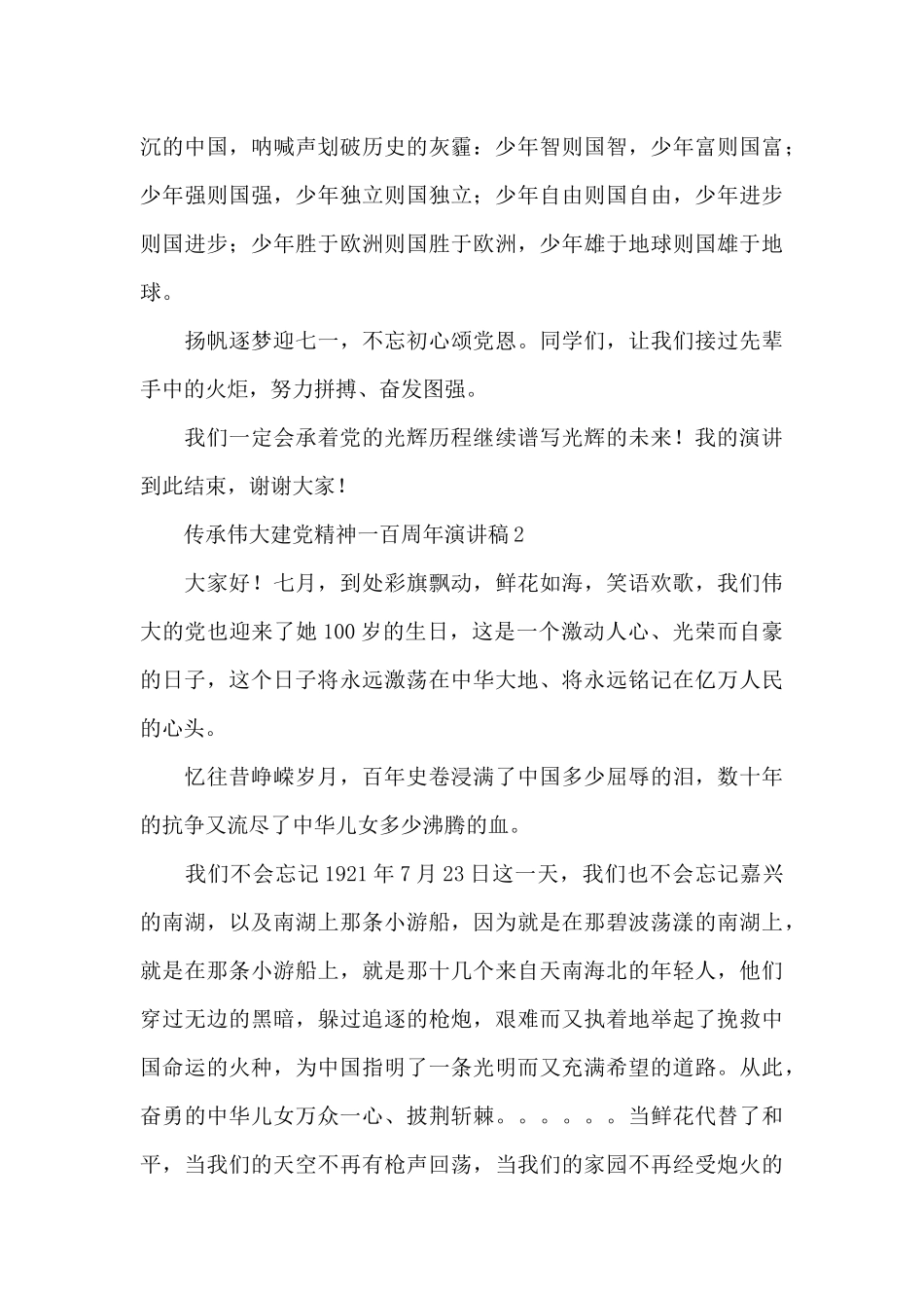 传承伟大建党精神一百周年演讲稿五篇_第2页