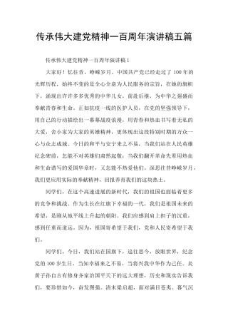 传承伟大建党精神一百周年演讲稿五篇