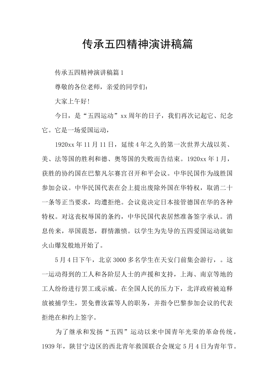 传承五四精神演讲稿篇_第1页