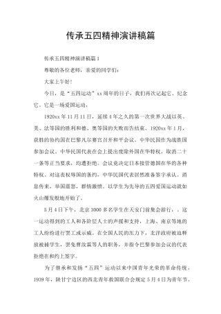 传承五四精神演讲稿篇